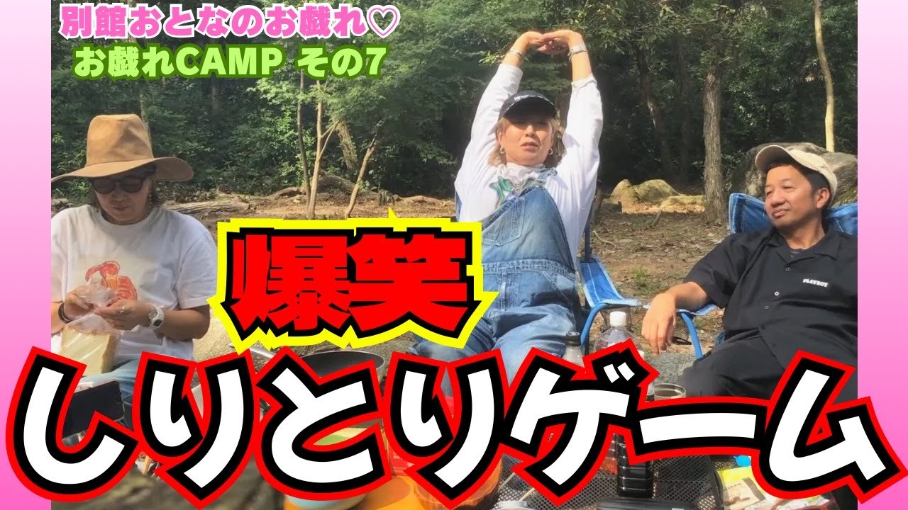 自然の中での"しりとり"はヒーリング効果抜群！？【お戯れキャンプ】