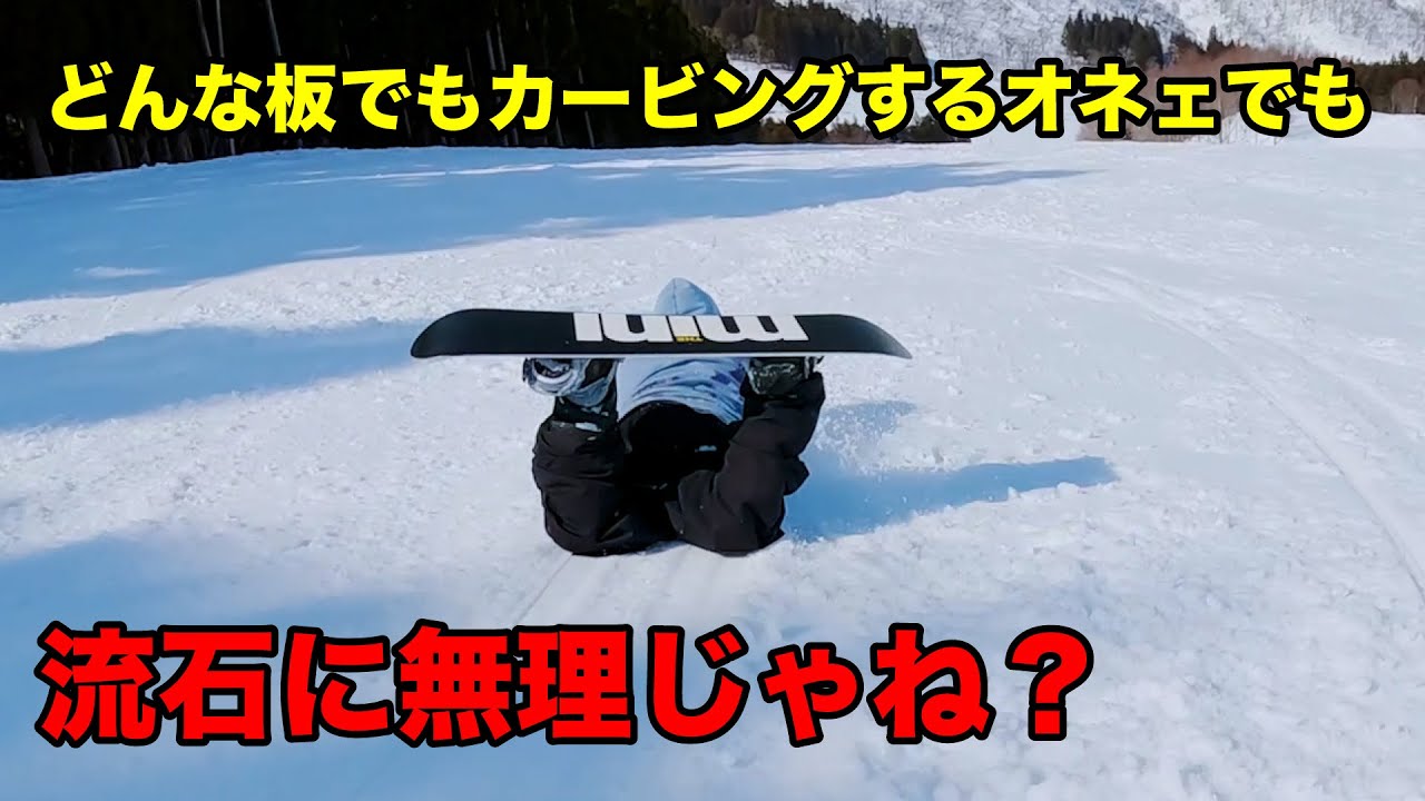 カービングを極めしラマさんがカービング出来なさそうな板に乗ったら