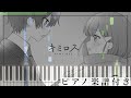 【すとぷり】キミロス/るぅと【ピアノ楽譜】