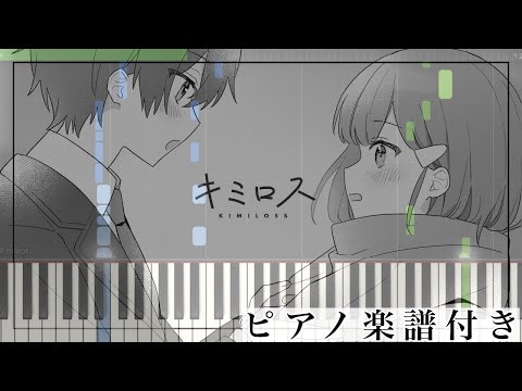 キミロス (ピアノソロ譜) - るぅと(すとぷり)