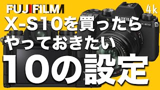 【XS10】買ったらすぐ設定しておきたい事10選初心者向けxt4.xt3.xe4etc....