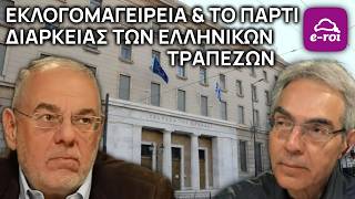 Γ.Χαρβαλιάς | Εκλογομαγειρεία & το Πάρτι Διαρκείας των Ελληνικών Τραπεζών - Στην Αιχμή του Δόρατος