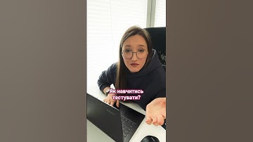 Як навчитись тестувати? Що робити? #samasobitester #тестуванняпз #тестування #яктестувати #тестер