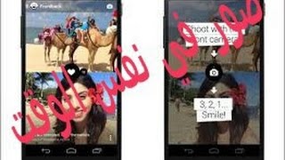 برنامج ولااروع للتصوير بالكامره الاماميه و الخلفيه نفس الوقت (android,ios) 