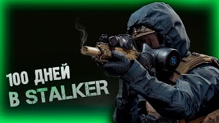 100 ДНЕЙ ХАРДКОРА В STALKER Anomaly EXPEDITION / Часть 2