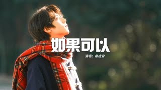 韋禮安 - 如果可以（《月老》電影主題曲）『如果可以我想和你回到那天相遇，讓時間停止那一場雨。』【動態歌詞MV】