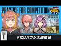 【PUBG MOBILE】ドン勝!ドン勝!今日は! #にじパブジ大運動会 ˹ 本間ひまわり にじさんじ ˼