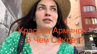 Красота Армянок - В Чем Секрет? Получила Армянские Права, Готовлю Армянский Завтрак На Ужин