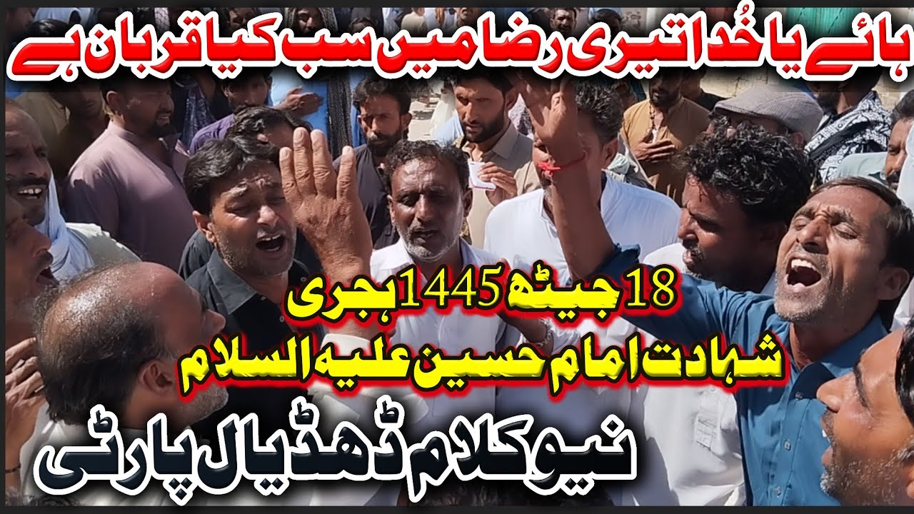 18 Jaith Dhudial Party Nohay | New Kalam 2024 | Shahadat Imam Hussain As| Ya Khuda Teri Raza Main
