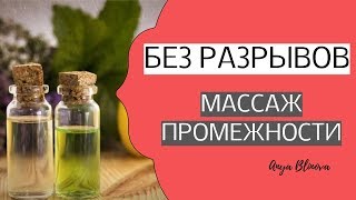 РОДЫ БЕЗ РАЗРЫВОВ | массаж промежности