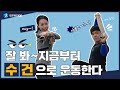 [소도구 운동] #6. 수건🧣｜Hey~ 잘 봐~ 지금부터 수건으로 운동한다🔥｜이걸로도 운동을 해?