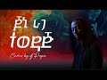 Jonny Ragga Tewedaj ጆኒ ራጋ ተወዳጅ Cover By Dj Papa With Lyrics 