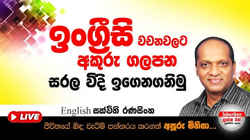 ඉංග්‍රීසි වචනවලට අකුරු ගලපන සරල විදි ඉගෙනගනිමු (සක්විති රණසිංහ) #සක්විති#Sakvithi#English#Grammar