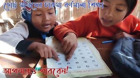 How to learn Chakma alphabet very easily without any teacher_ চাকমা বর্ণমালা চিনার উপায়