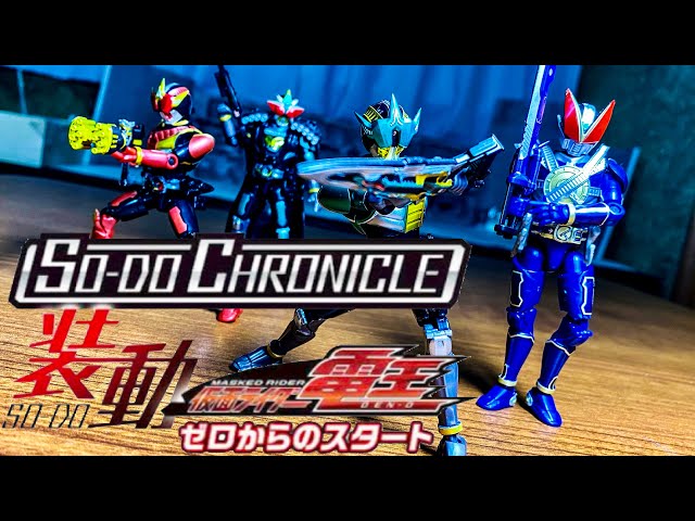 この装動、かーなーり！凄い！！』SO-DO CHRONICLE 装動 仮面ライダー