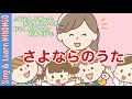 さよならのうた ♪おもしろかった おもしろかった おもしろかった おあそびも(高すすむ 作詞/渡辺 茂 作曲)ピアノ伴奏・保育の四季バージョン