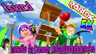 Roblox ภาคเสริม รัก Comedy เครื่องบินตกติดเกาะร้าง สร้างบ้านต้นไม้ยิ่งสูงยิ่งหนาว Island Update