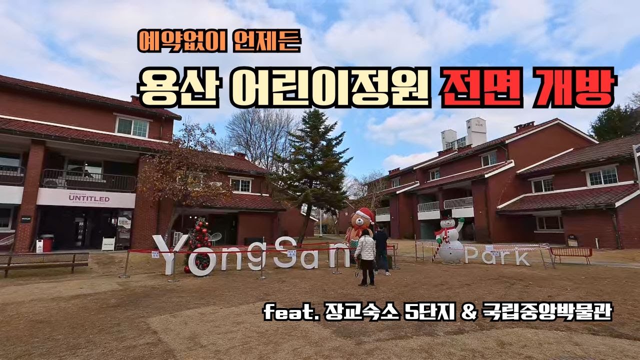 🚇 지하철에서 5분 | 120년만에 ‘군 통제구역’ 전면 개방 | 용산어린이정원 예약없이 방문가능 | #시니어여행 #용산공원 #국립중앙박물관 #용산어린이정원