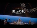 [BUMP OF CHICKEN] 飴玉の唄 (눈깔사탕의 노래) LIVE KOR/JPN
