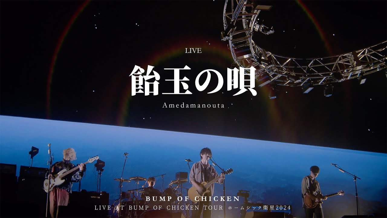 [BUMP OF CHICKEN] 飴玉の唄 (눈깔사탕의 노래) LIVE KOR/JPN