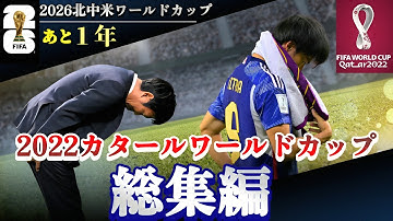 【永久保存版】2022カタールW杯〜日本代表の軌跡〜