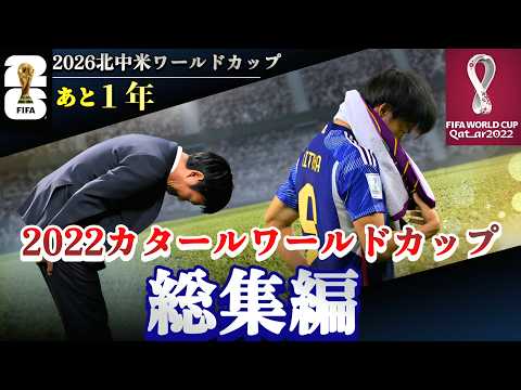 永久保存版 2022カタールW杯 日本代表の軌跡