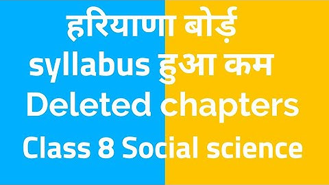 Haryana board class 8 Social science deleted chapters, hbse syllabus reduction