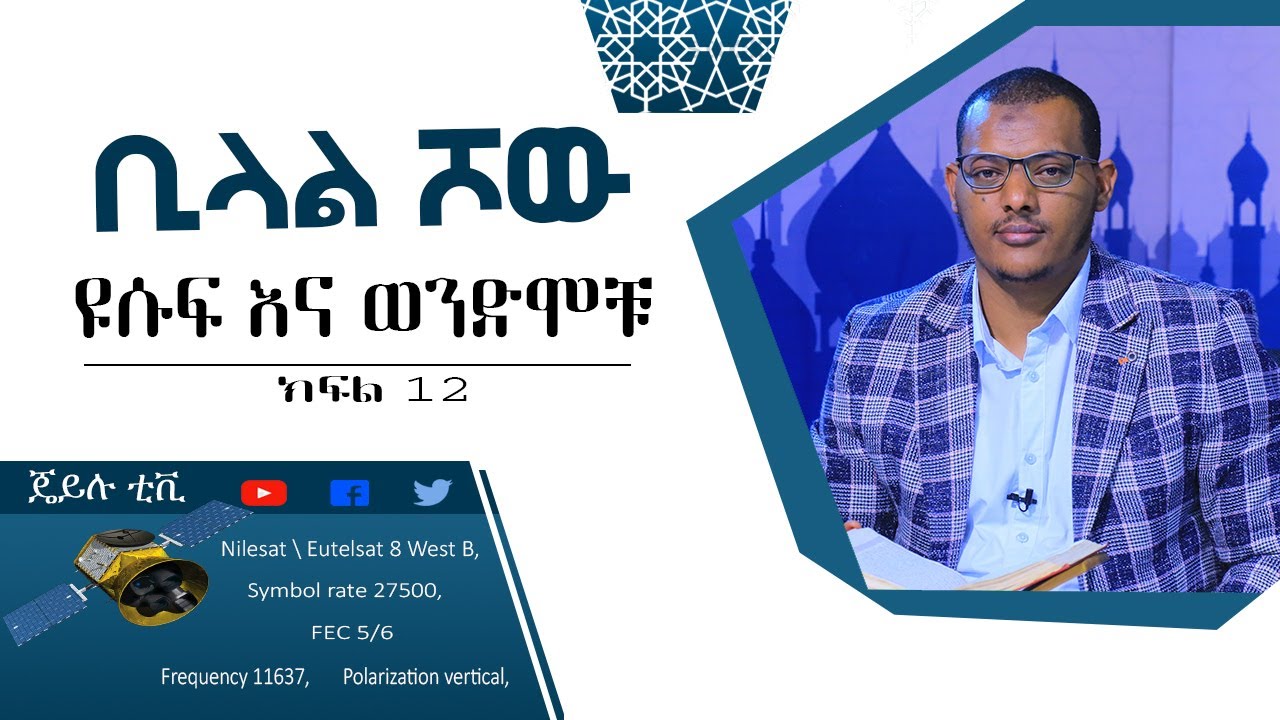 ዩሱፍ እና ወንድሞቹ //ኡስታዝ ኻሊድ ክብሮም// ክፍል12// ጄይሉ ቲቪ//