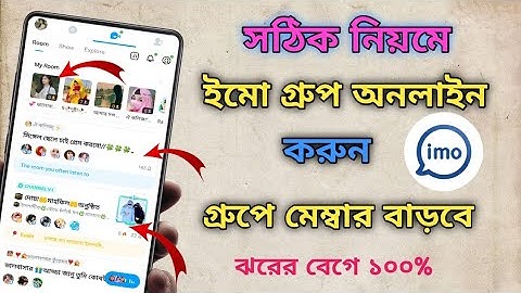ইমু গ্রুপ অনলাইন করার সঠিক নিয়ম | imo group online | How to imo big group online