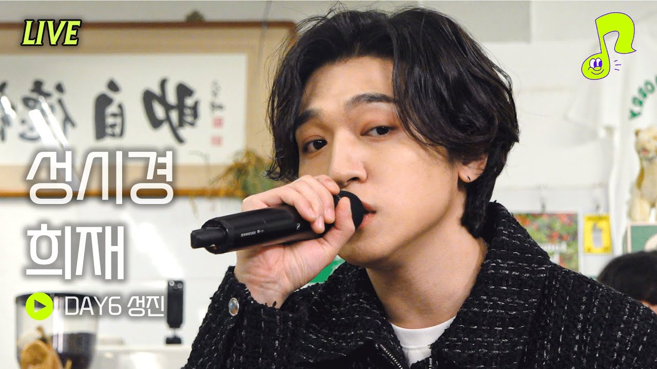 [Live] 성시경 희재 - DAY6 성진 | 썰플레이