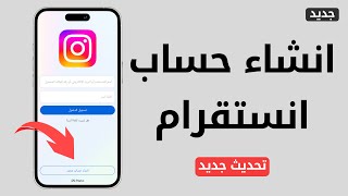 كيف اسوي حساب انستقرام - طريقة انشاء حساب انستقرام جديد 2024