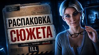 ILL   Самый мерзкий хоррор 2027? | Разбор трейлера