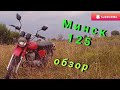 Обзор на мотоцикл Минск 125