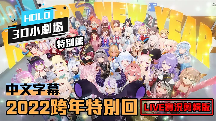 【Hololive小剧场】特别篇 2022 跨年倒数特集［LIVE剪辑版］【中文字幕】 - 天天要闻