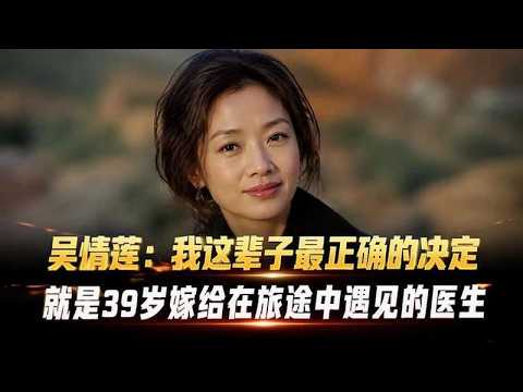吳倩蓮：我这辈子最正确的决定，就是39岁嫁给在旅途中遇见的医生