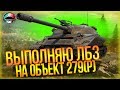 УПАРЫВАЮСЬ В ЛБЗ НА Об.279 ✅ ВЫПОЛНЯЮ АЛЬЯНС