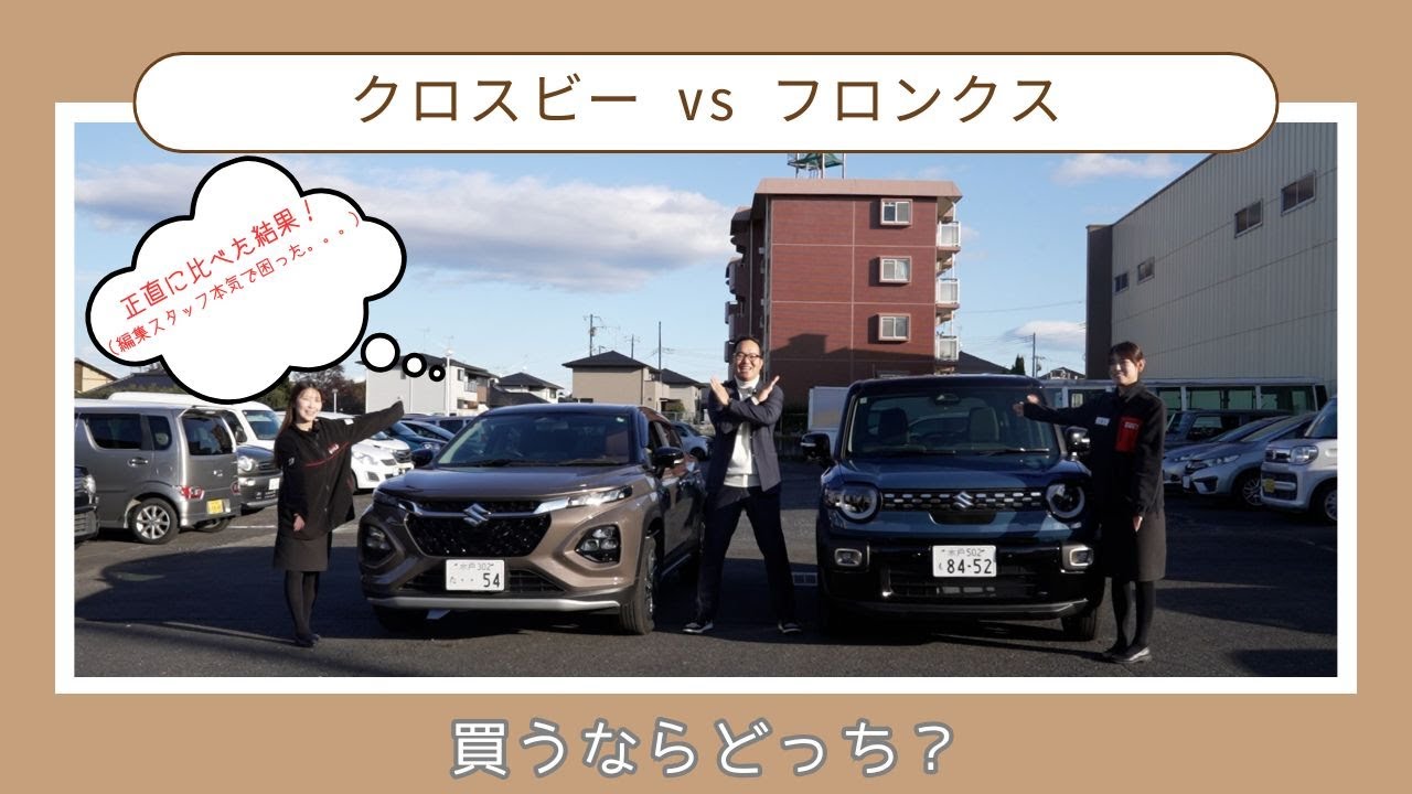 【忖度なし】フロンクスと新型クロスビーを比べたら意外な差が…本気のSUV比較！