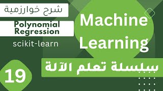 Polynomial Regression - scikit learn  || بالعربية || Machine Learning #19