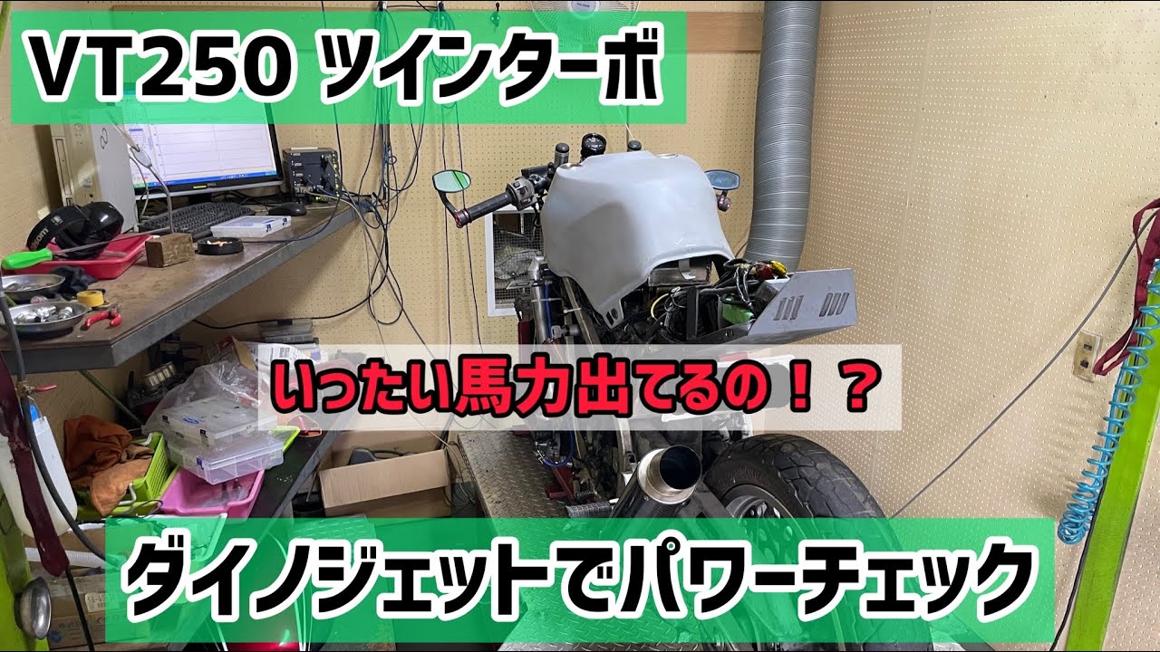 VT250ツインターボ　とりあえず現状パワーチェック！馬力はいかに！？