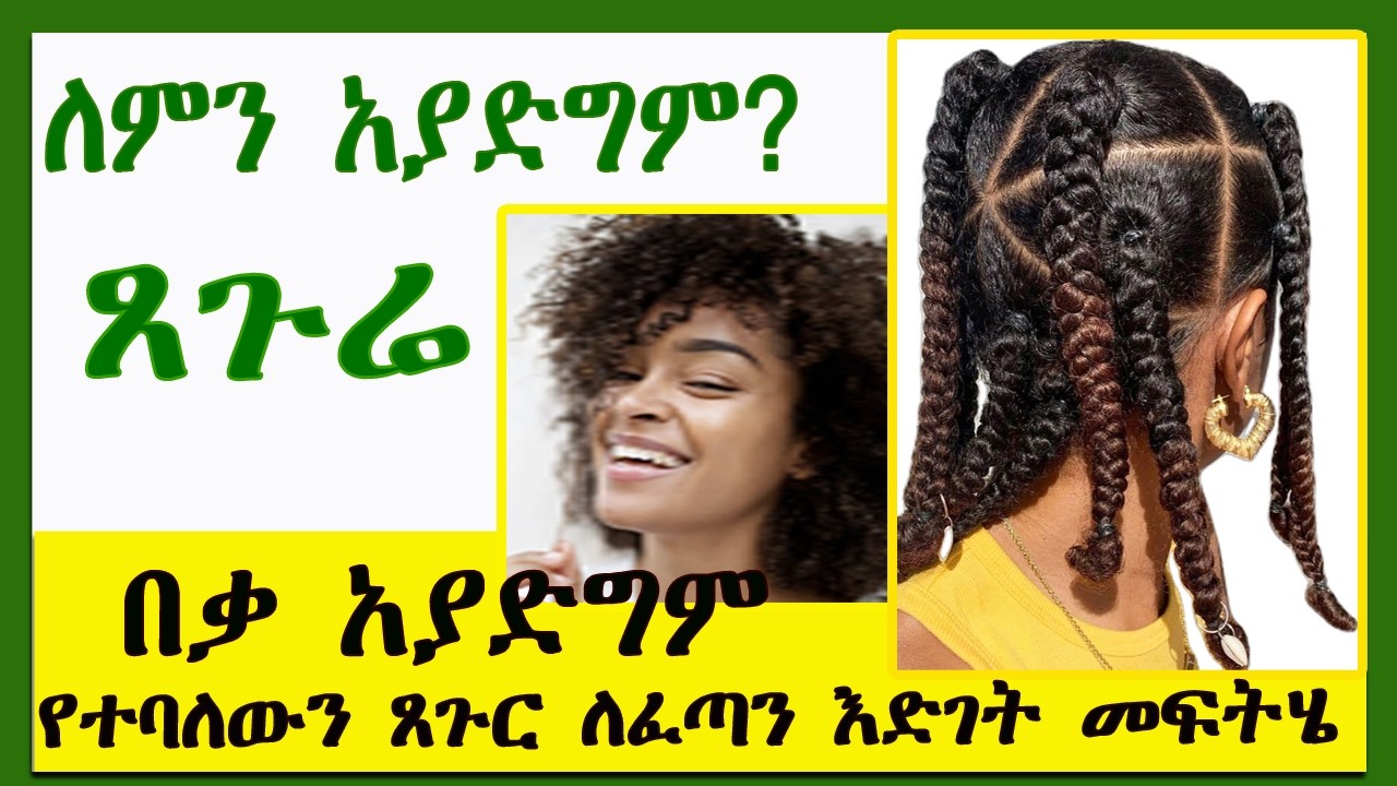 ጸጉሬ ለምን አያድግም? |4ቱ ለፈጣን እድገት መፍትሄ|  በቃ አያድግም የተባለውን ጸጉር መላ | How to grow hair fast
