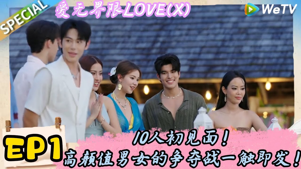 【Multi Sub】爱无界限 LOVE(X)EP1：10人初见面！高颜值男女的争夺战一触即发！｜综艺约会 | “爱无界限 LOVE(X)”丨预告片丨高清完整版丨在 WeTV.vip 免费观看所有剧集