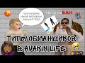 ТИПЫ ОБМАНЩИКОВ В AVAKIN LIFE😱 | Avakin Kamilla