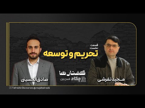 قسمت اول فصل گفتارها تحریم وتوسعه صادق الحسینی به روایت مجید تفرشی