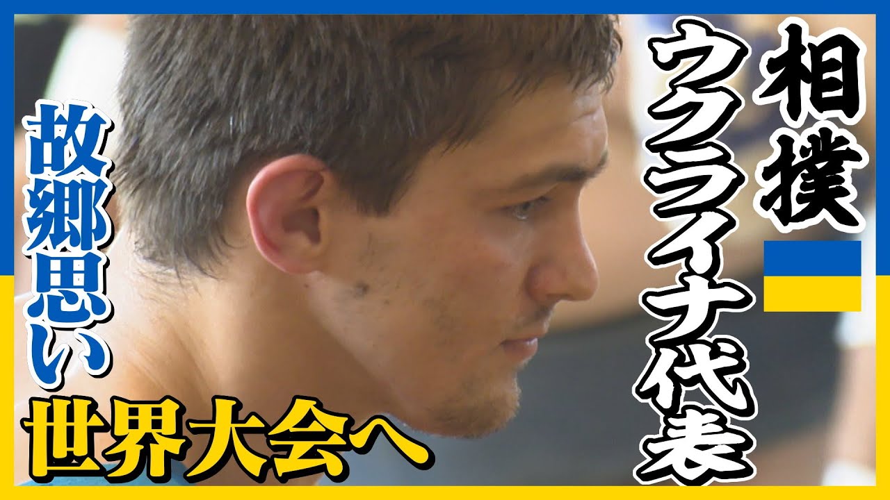【相撲ウクライナ代表】金メダルと祖国への感謝を…世界大会への思いに迫る