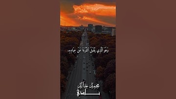 وَهُوَ ٱلَّذِي يَقۡبَلُ ٱلتَّوۡبَةَ عَنۡ عِبَادِهِ | القارئ محمد خالد نادي #islamicvideo #quran