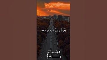 وَهُوَ ٱلَّذِي يَقۡبَلُ ٱلتَّوۡبَةَ عَنۡ عِبَادِهِ | القارئ محمد خالد نادي #islamicvideo #quran