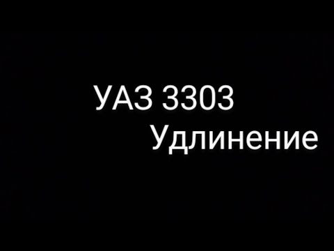 УАЗ 3303 на мостах от УАЗ патриот, удлинение. часть 2/3