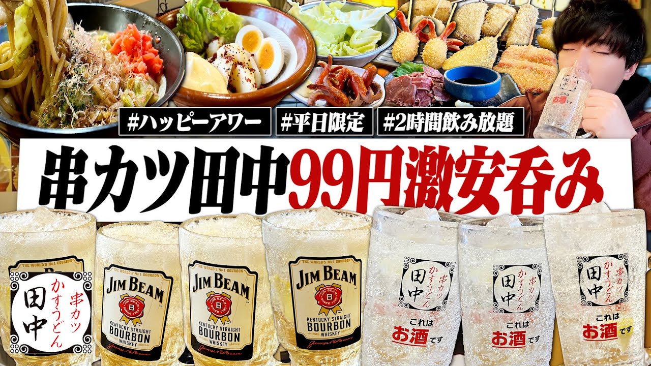 【99円激安酒】制限2時間、串カツ田中のハッピーアワーで激安酒を飲み放題する独身男の1日。【平日呑み/ハイボール/レモンサワー/晩酌】