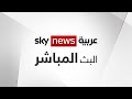سمعها Sky News Arabia Live Stream سكاي نيوز عربية بث مباشر