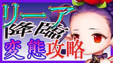 セブンナイツ リーア降臨 セブンナイツ リーア降臨
